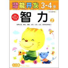 小小孩潜能开发丛书：智力（3-4岁）（2）（附精美不干胶游戏贴）