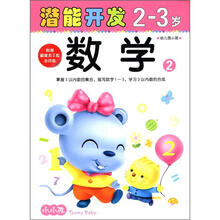小小孩潜能开发丛书：数学（2-3岁）（2）（附美不干胶游戏贴）
