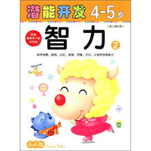 小小孩潜能开发丛书：智力（4-5岁）（2）（附精美不干胶游戏贴）