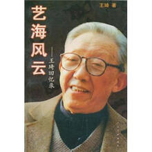 艺海风云：王琦回忆录