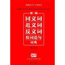 新编同义词近义词反义词组词造句词典(新课标)(学生专用辞书)