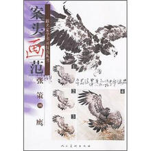 案头画范:张策画鹰