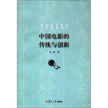 中国电影的传统与创新