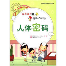 我最喜欢的漫画百科书：人体密码
