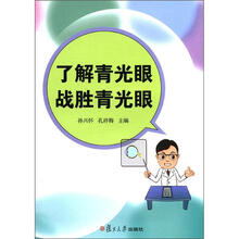 了解青光眼，战胜青光眼