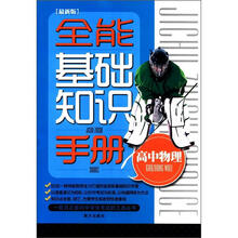 全能基础知识手册:高中物理(最新版)