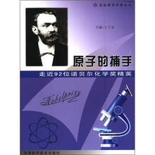 原子的捕手：走近92位诺贝尔化学奖精英