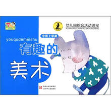 有趣的美术中班（上）