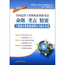 2012全国造价工程师执业资格考试·命题考点精要:工程造价管理基础理论与相关法规