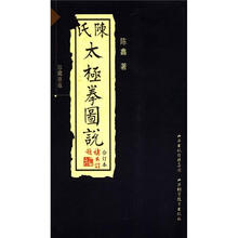 陈氏太极拳图说（合订本）