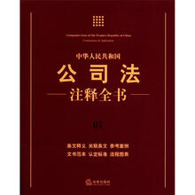 中华人民共和国公司法注释全书