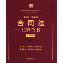 中华人民共和国合同法注释全书（总则部分）