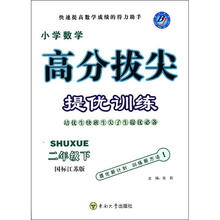 高分拔尖提优训练：小学数学（2年级下）（国标江苏版）
