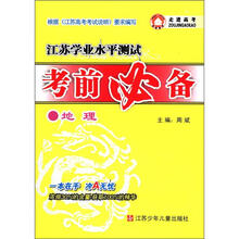 江苏学业水平测试考前必备:地理