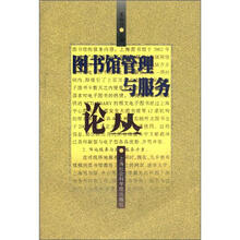 图书馆管理与服务论丛