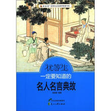 “读·品·悟”优等生必知国学智慧书系:优等生一定要知道的名人名言典故