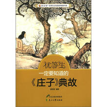 “读·品·悟”优等生必知国学智慧书系:优等生一定要知道的《庄子》典故
