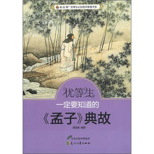 “读·品·悟”优等生必知国学智慧书系：优等生一定要知道的《孟子》典故
