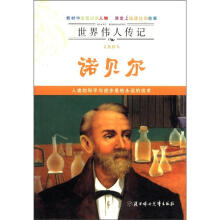 世界伟人传记·文化恩人:诺贝尔