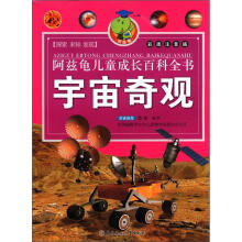 阿兹龟儿童成长百科全书：宇宙奇观（彩图注音版）