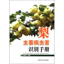 梨主要病虫害识别手册