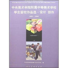 中央美术学院附属中等美术学校学生留校作品选·设计 创作