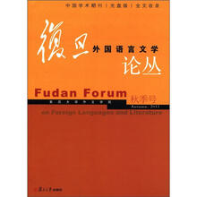 复旦外国语言文学论丛（2011年秋季号）