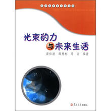 光束的力与未来生活
