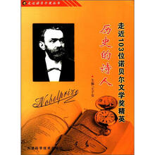 历史的诗人：走近103位诺贝尔文学奖精英