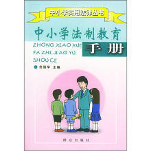 中小学法制教育手册