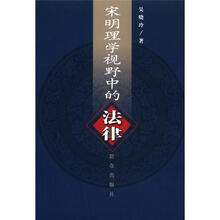 宋明理学视野中的法律