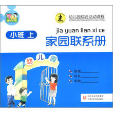 家园联系册小班（上）