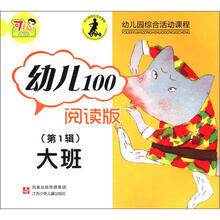 幼儿100阅读（第1辑）