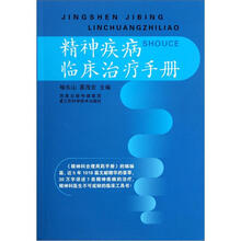 精神疾病临床治疗手册