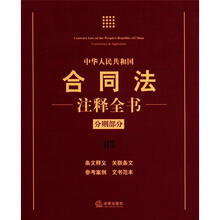 中华人民共和国合同法注释全书（分则部分）