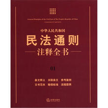 中华人民共和国民法通则注释全书