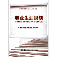 技工院校《职业与人生》丛书第1分册：职业生涯规划