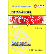 江苏学业水平测试·考前必备:物理