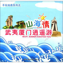 手绘地图系列之山海情武夷厦门逍遥游