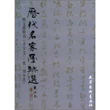 历代名家墨迹选：明文徵明书《千字文》《张一川小传》