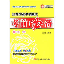江苏学业水平测试考前必备:化学
