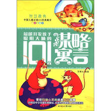 智慧教典中国儿童必读101经典寓言:最能开发孩子聪明大脑的101个谋略寓言(阅读美绘本)