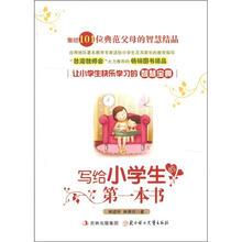 写给小学生的第一本书