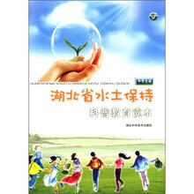 湖北省水土保持科普教育读本（中学生版）