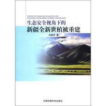 生态安全视角下的新疆全新世植被重建