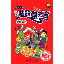 每日一问·儿童脑筋急转弯：锻炼脑力