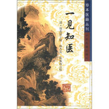珍本医籍丛刊：一见知医