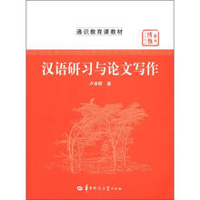 通识教育课教材·华大博雅高校教材：汉语研习与论文写作