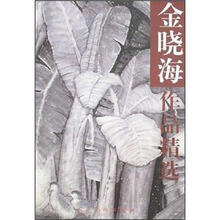 金晓海作品精选