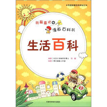 我最喜欢的漫画百科书：生活百科